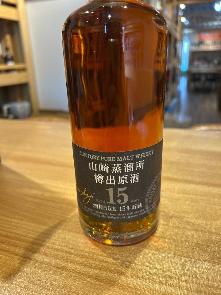山崎蒸溜所 樽出原酒 15年貯蔵 酒精56度 600ml　箱なし - LIQUOR JOY