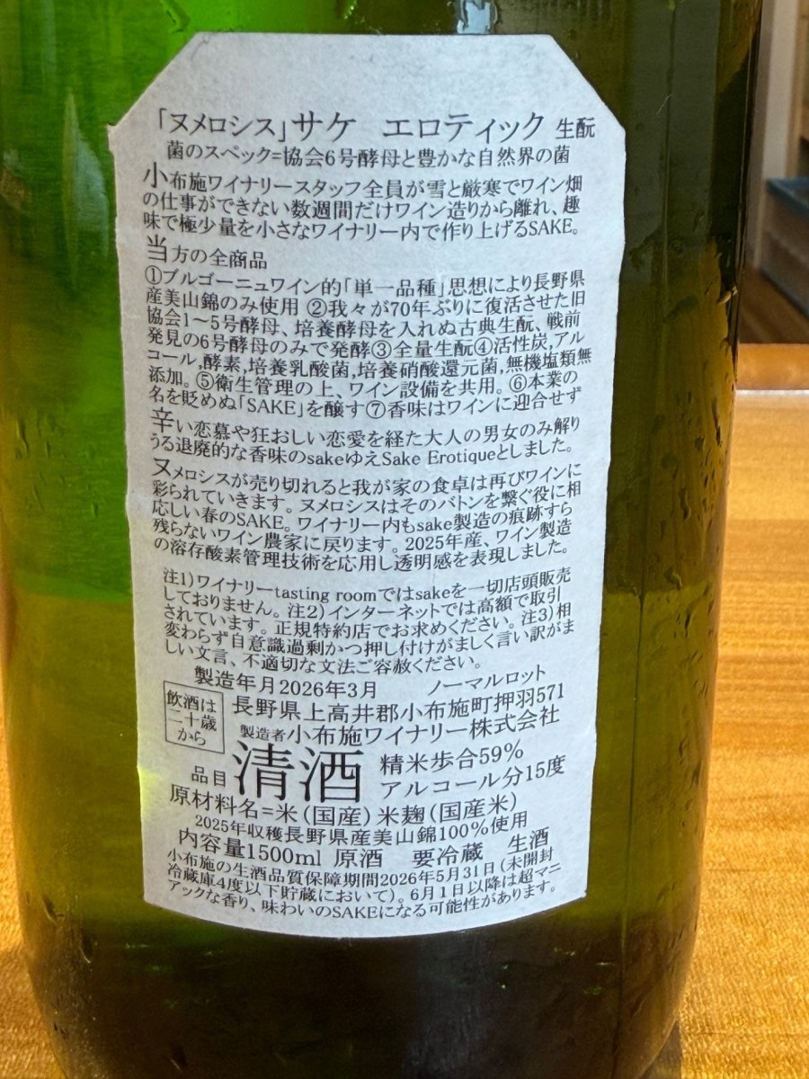 小布施ソガペールエフィス　ヌメロシス サケ エロティック　1500ml - LIQUOR JOY