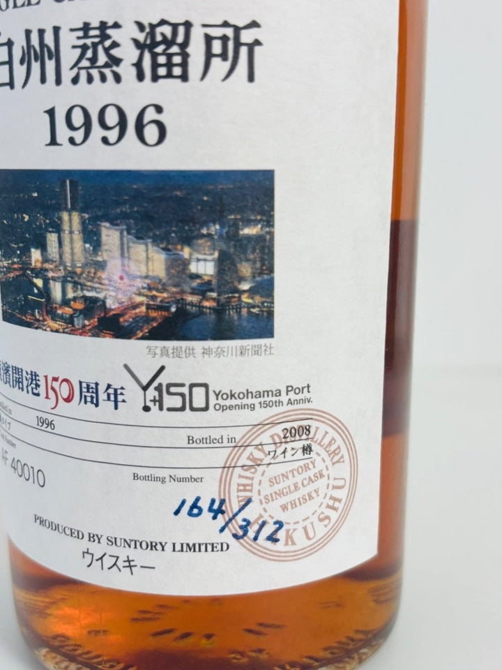 サントリー白州蒸溜所横浜港開港150周年白州1996 - 2008ワイン樽63％箱付き - LIQUOR JOY