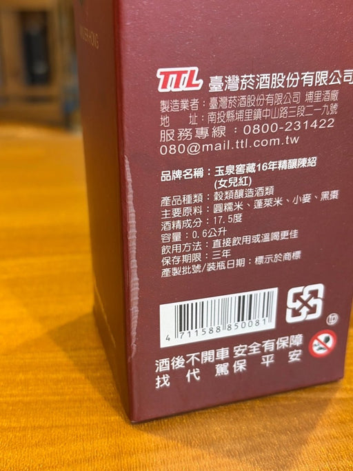 玉泉 女児紅 16年 600ml - LIQUOR JOY
