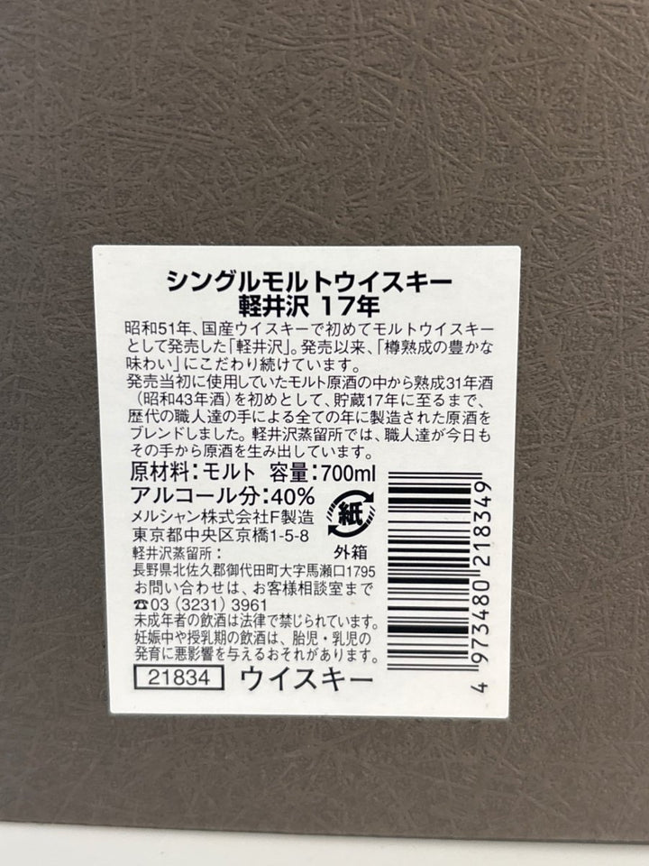 軽井沢・17年31年 - 17年　シングルモルトウイスキー　700ml - LIQUOR JOY
