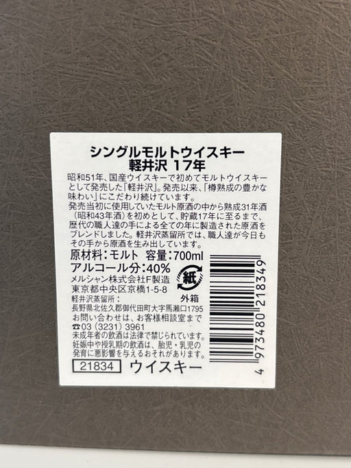 軽井沢・17年31年 - 17年　シングルモルトウイスキー　700ml - LIQUOR JOY
