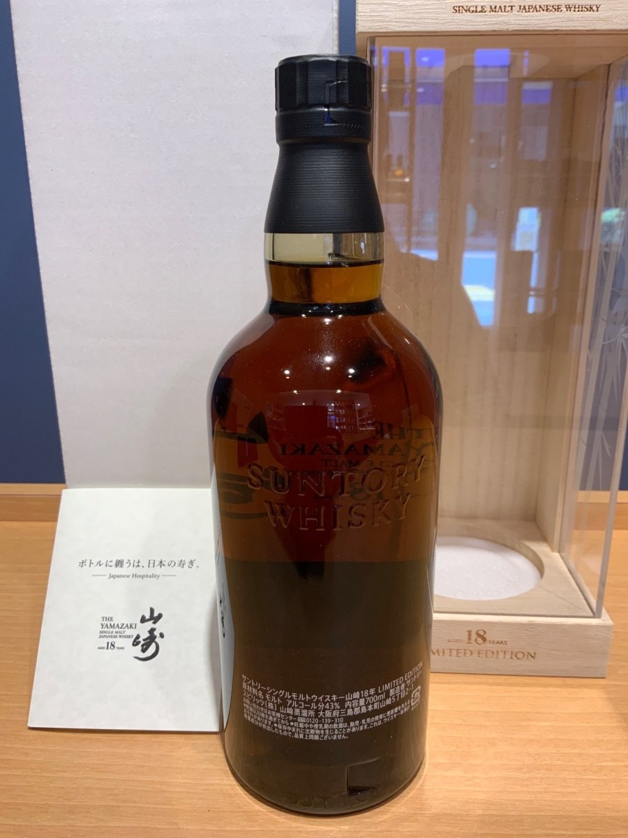 サントリー 山崎18年 リミテッド エディション - LIQUOR JOY
