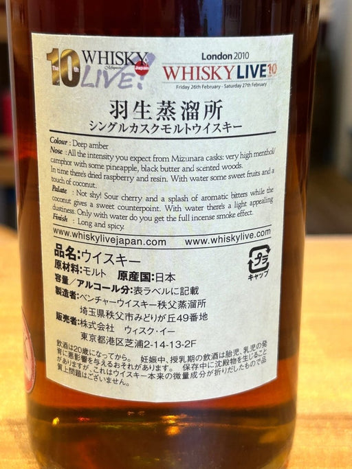 羽生蒸溜所18年 ウイスキーマガジンライブ - LIQUOR JOY