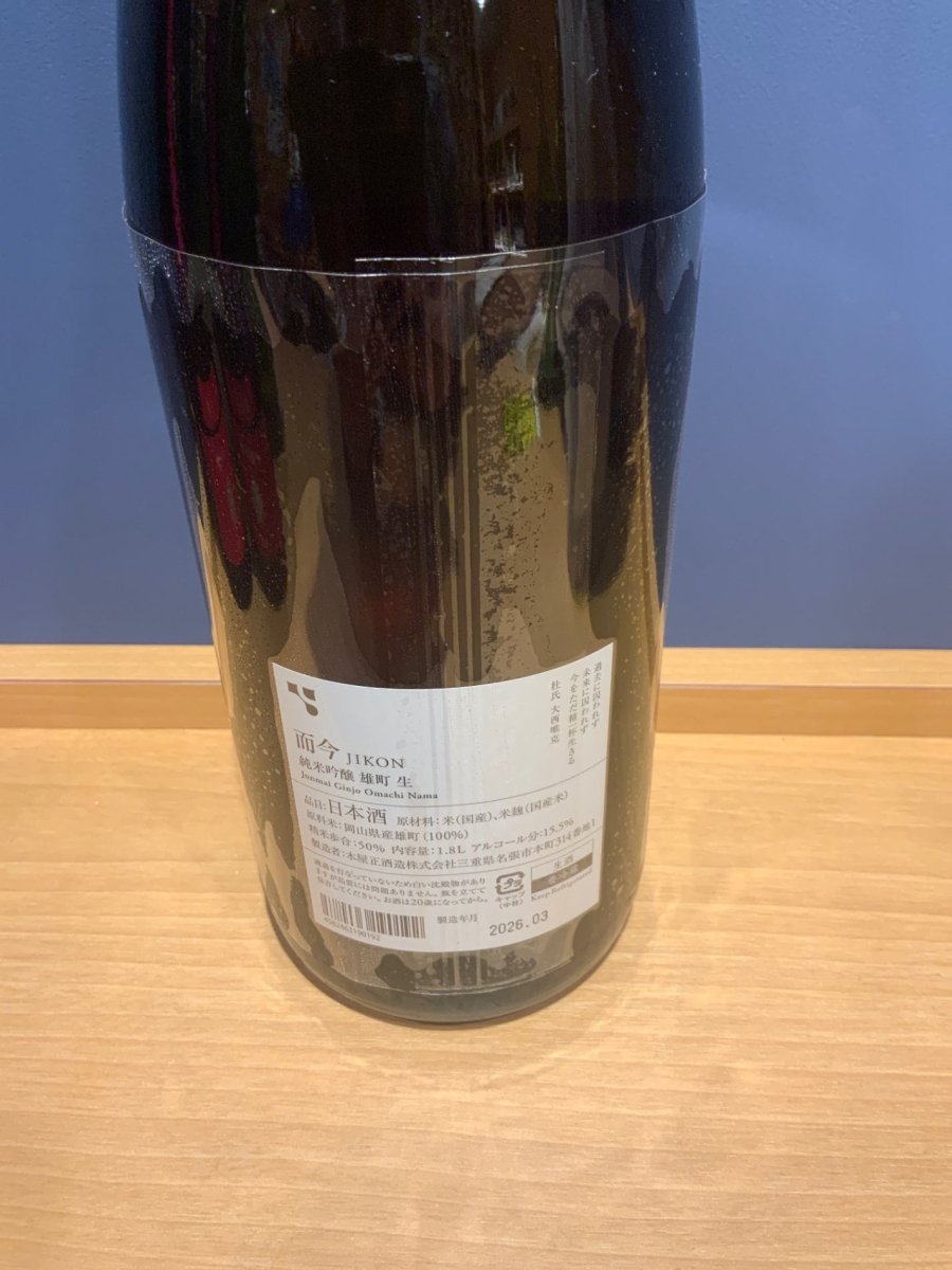 而今　純米吟醸　雄町　生　1800 - LIQUOR JOY