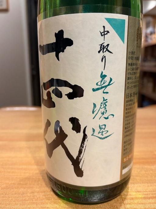 十四代 中取り 無濾過 1800ml - LIQUOR JOY