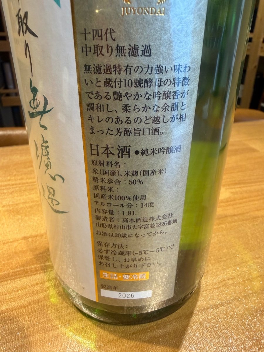 十四代 中取り 無濾過 1800ml - LIQUOR JOY