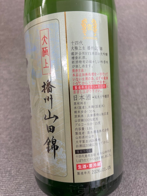 十四代 播州山田錦 大極上生　1800ml - LIQUOR JOY