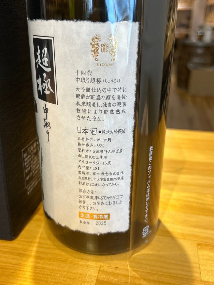 十四代　超極　1800ml - LIQUOR JOY