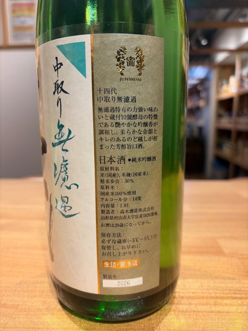十四代 中取り 無濾過 1800ml - LIQUOR JOY