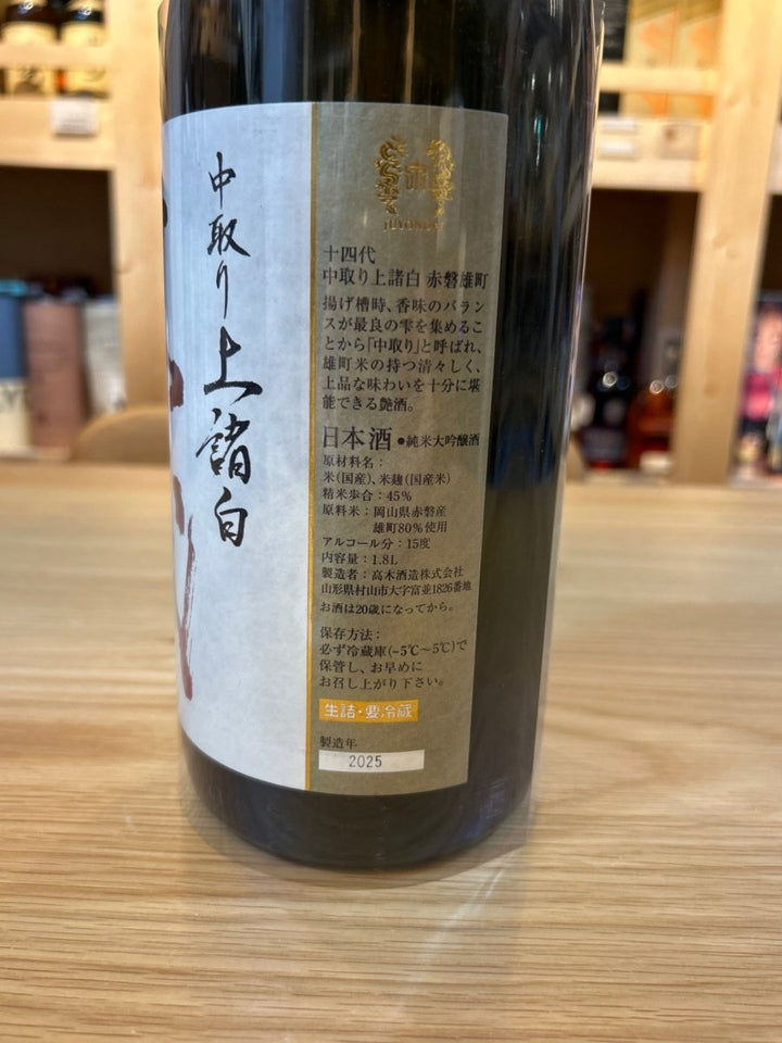 十四代 中取り純米吟醸 赤磐雄町 1800ml ■要冷蔵 - LIQUOR JOY