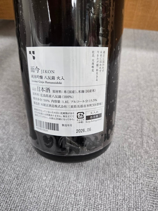 而今 (じこん) 純米吟醸 八反錦火入 1800ml - LIQUOR JOY