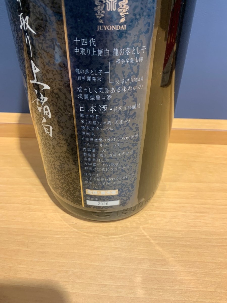 十四代　龍の落とし子　中取り上諸白　1800ml - LIQUOR JOY