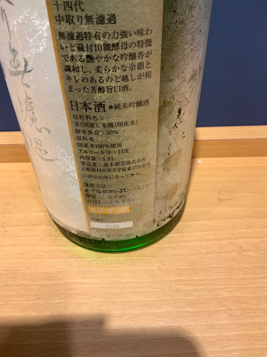 image 十四代 中取り 無濾過 1800ml - LIQUOR JOY