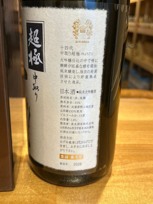十四代　中取り超極　1800ml - LIQUOR JOY