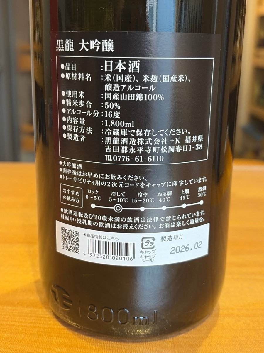 黒龍酒造 黒龍 大吟醸 1800ml - LIQUOR JOY