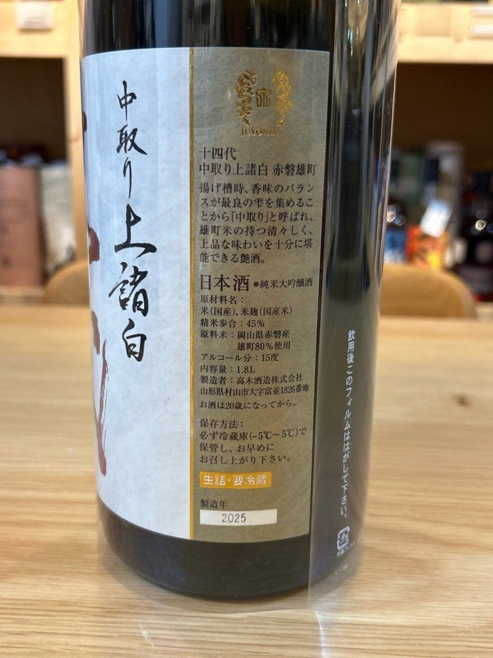 十四代 中取り純米吟醸 赤磐雄町 1800ml ■要冷蔵 - LIQUOR JOY