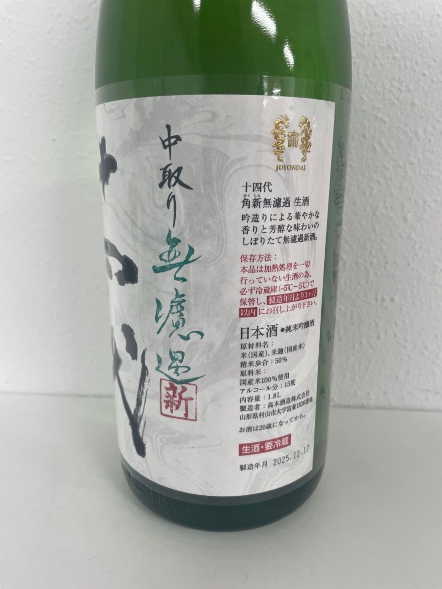 十四代 中取り無濾過 角新 1800ml - LIQUOR JOY