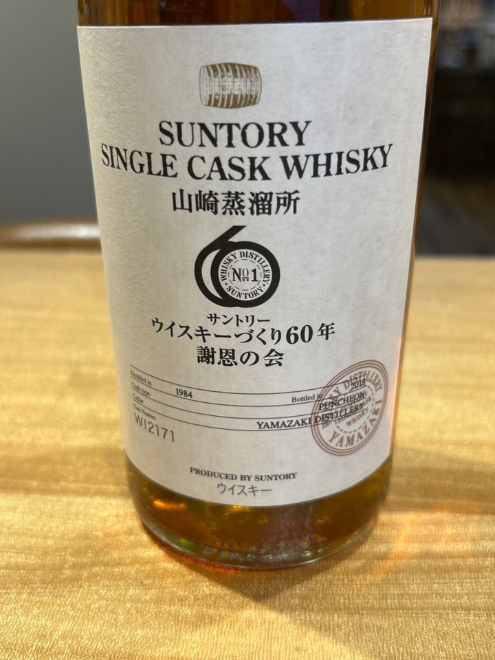サントリー 山崎蒸溜所 シングルカスク 1984 - 2018 パンチョン ウイスキーづくり60年 謝恩の会 700ml - LIQUOR JOY