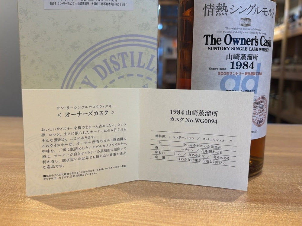 サントリー　山崎蒸溜所オーナズカスク　1984－2005　シェリ―バント　情熱シングルモルト　750ml - LIQUOR JOY