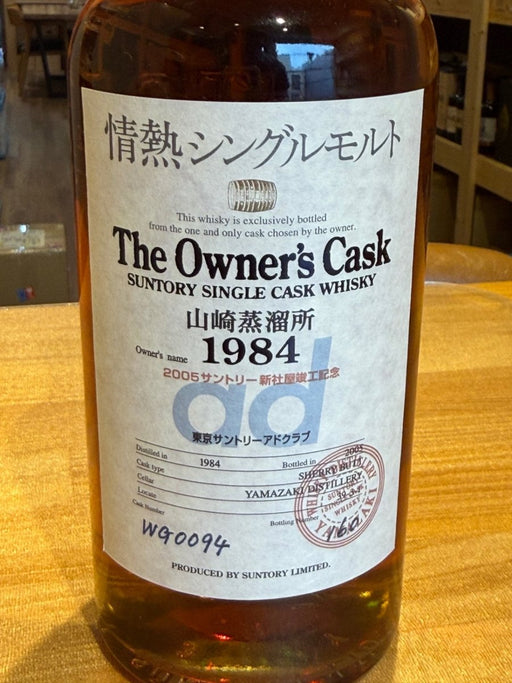 サントリー　山崎蒸溜所オーナズカスク　1984－2005　シェリ―バント　情熱シングルモルト　750ml - LIQUOR JOY