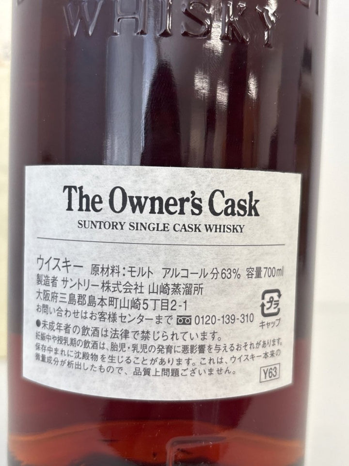 山崎　オーナーズカスク　1986　シェリーカスク - LIQUOR JOY