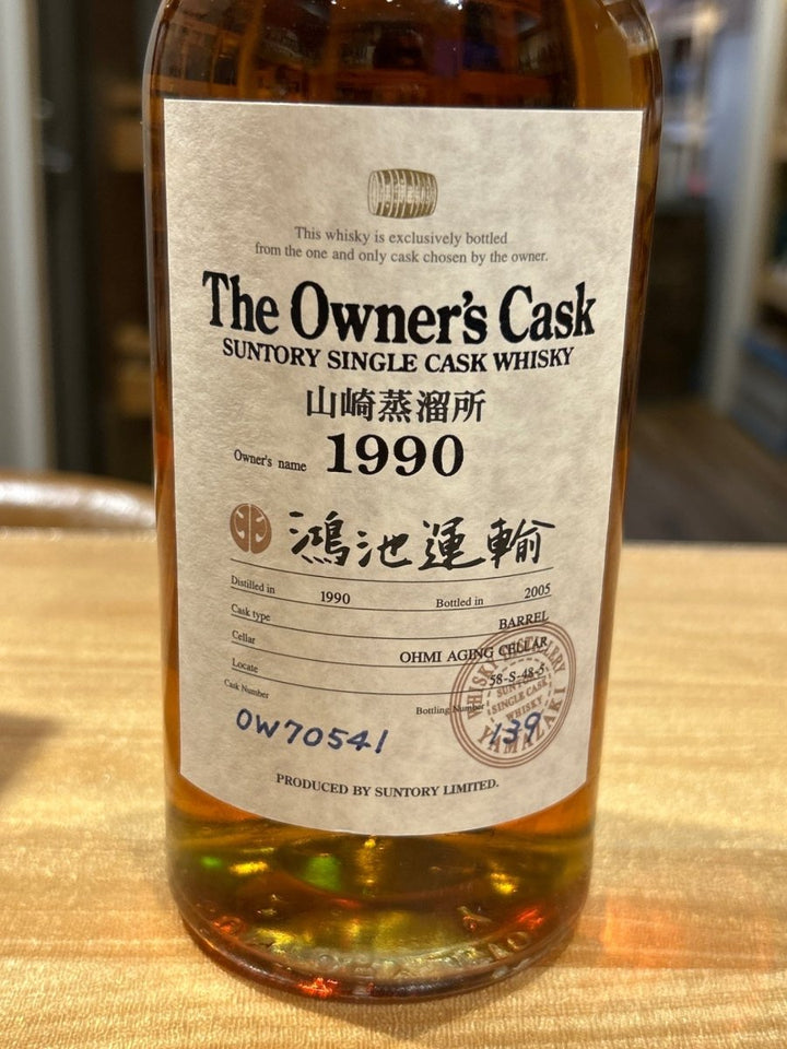 山崎　オーナーズカスク　1990 バレル - LIQUOR JOY