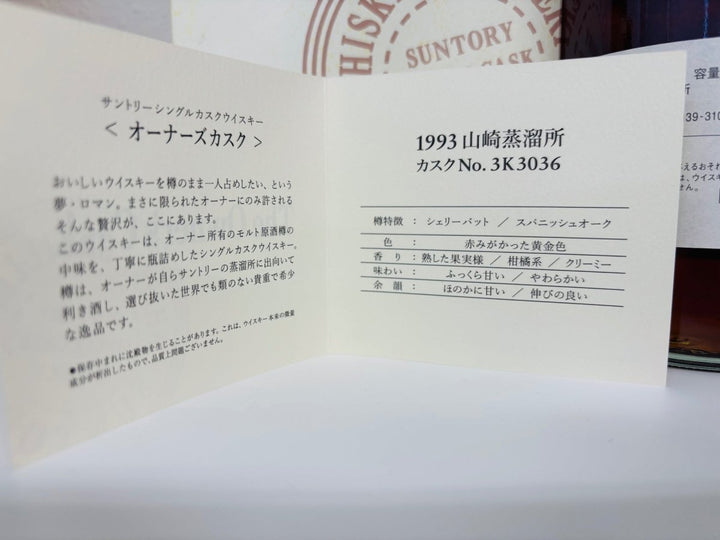 サントリー　オーナーズカスク山崎蒸溜所1993 - 2010 シェリーカスク箱付きシングルカスクウイスキー - LIQUOR JOY