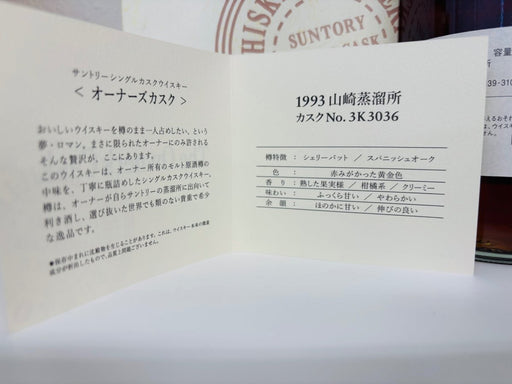 サントリー　オーナーズカスク山崎蒸溜所1993 - 2010 シェリーカスク箱付きシングルカスクウイスキー - LIQUOR JOY