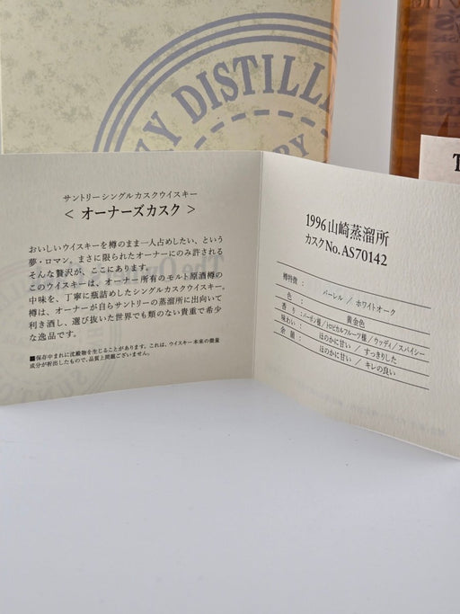 山崎蒸溜所 オーナーズカスク1996 バーレル Public House HOSANNA 箱付き - LIQUOR JOY