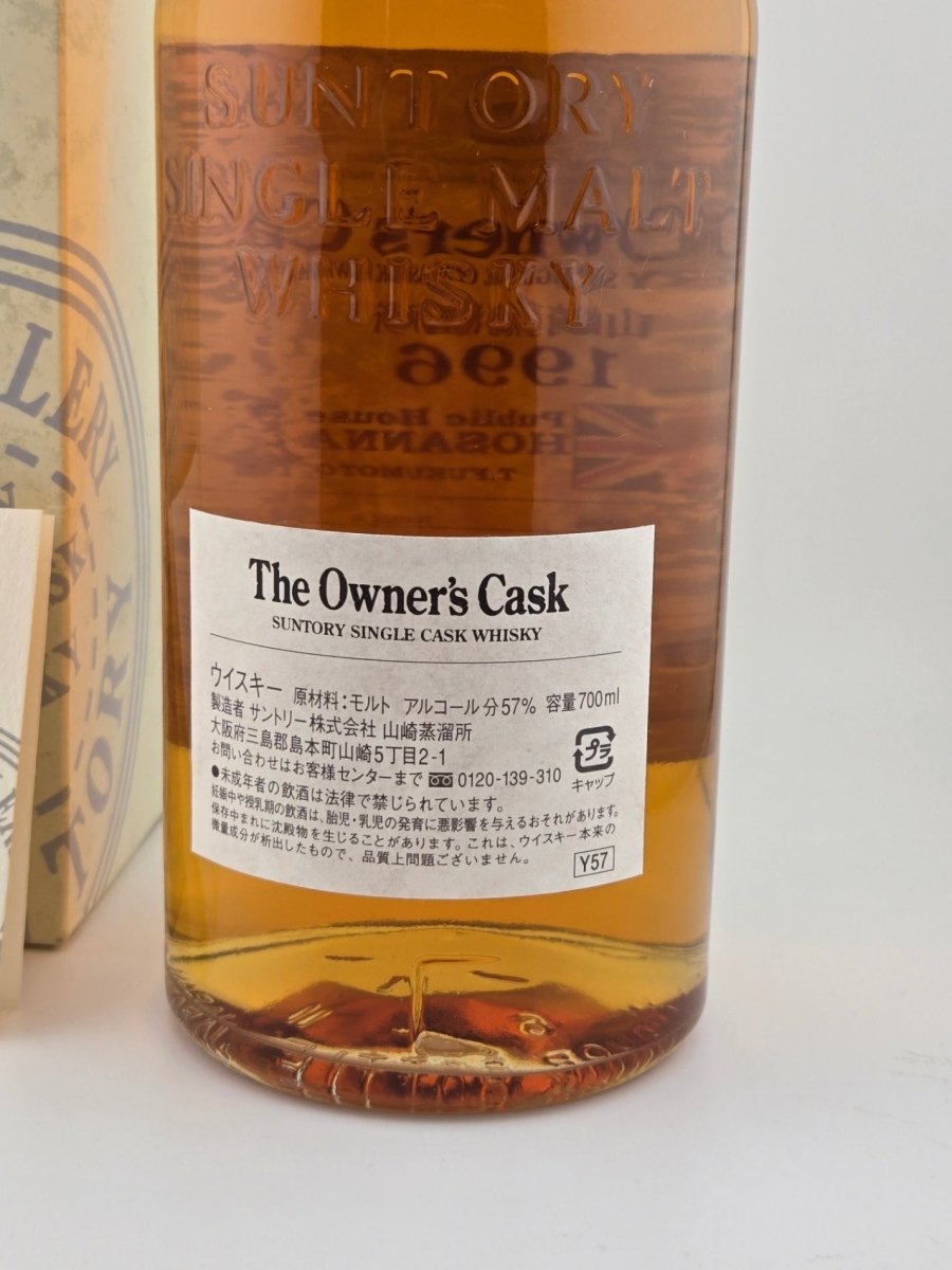 山崎蒸溜所 オーナーズカスク1996 バーレル Public House HOSANNA 箱付き - LIQUOR JOY