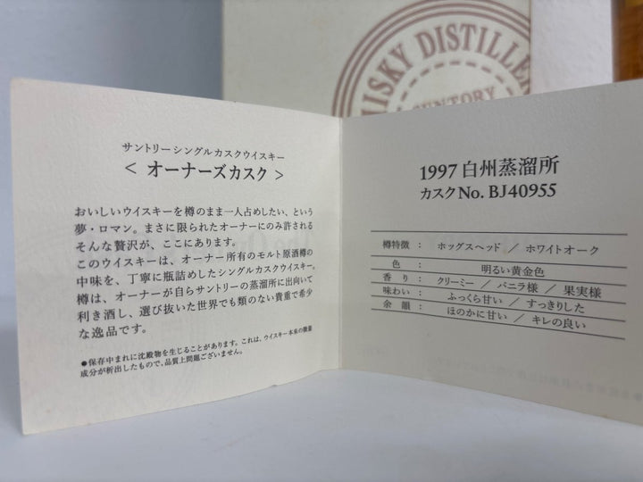 白州オーナーズカスク 1997 - LIQUOR JOY