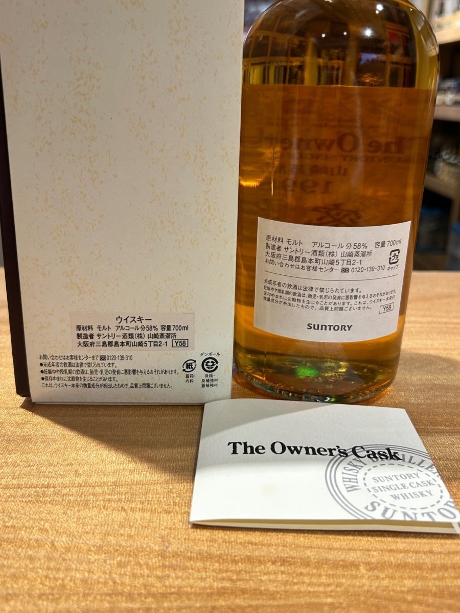 山崎蒸溜所 オーナーズカスク 密約 1998　箱 - LIQUOR JOY
