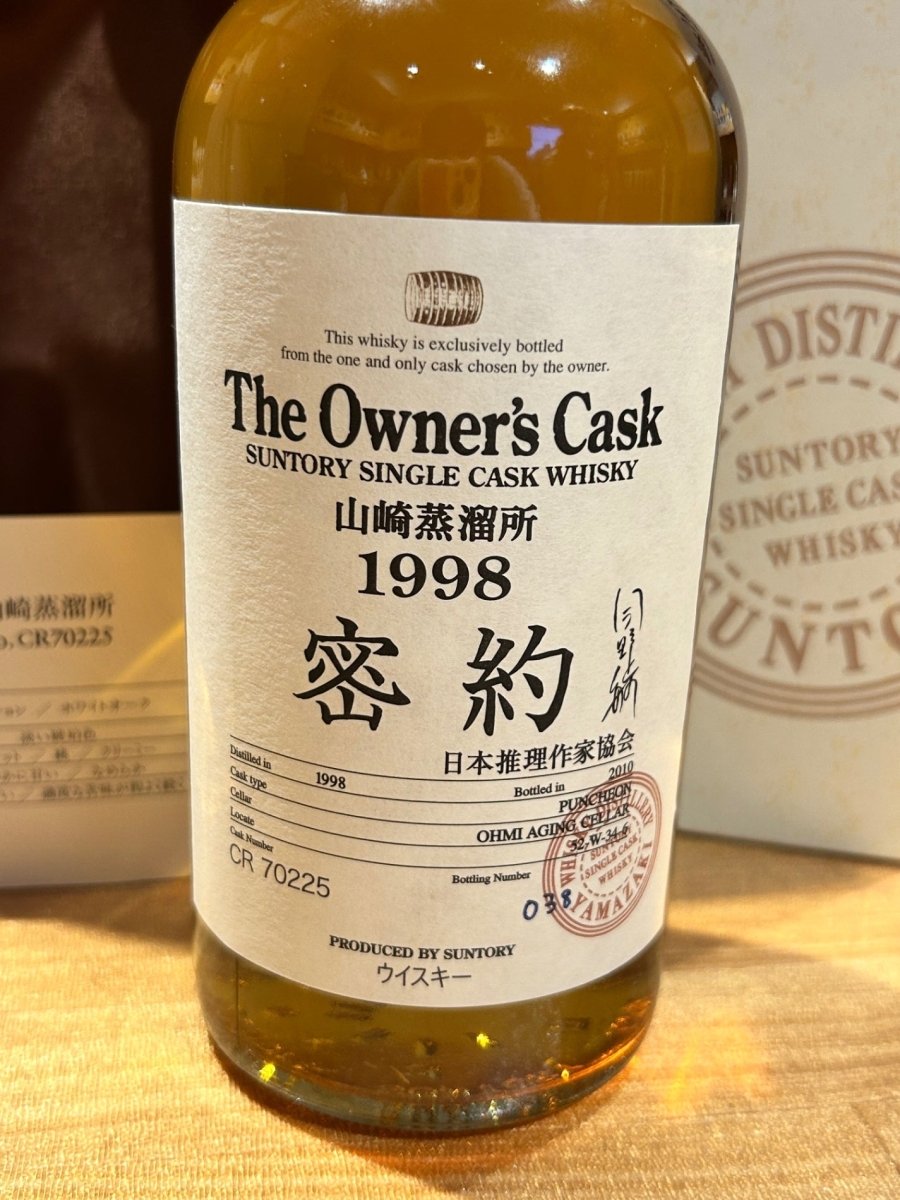 山崎蒸溜所 オーナーズカスク 密約 1998　箱 - LIQUOR JOY