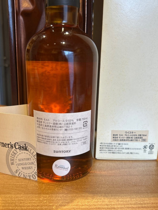 サントリーオーナーズカスク 山崎 1998　唯一 - LIQUOR JOY