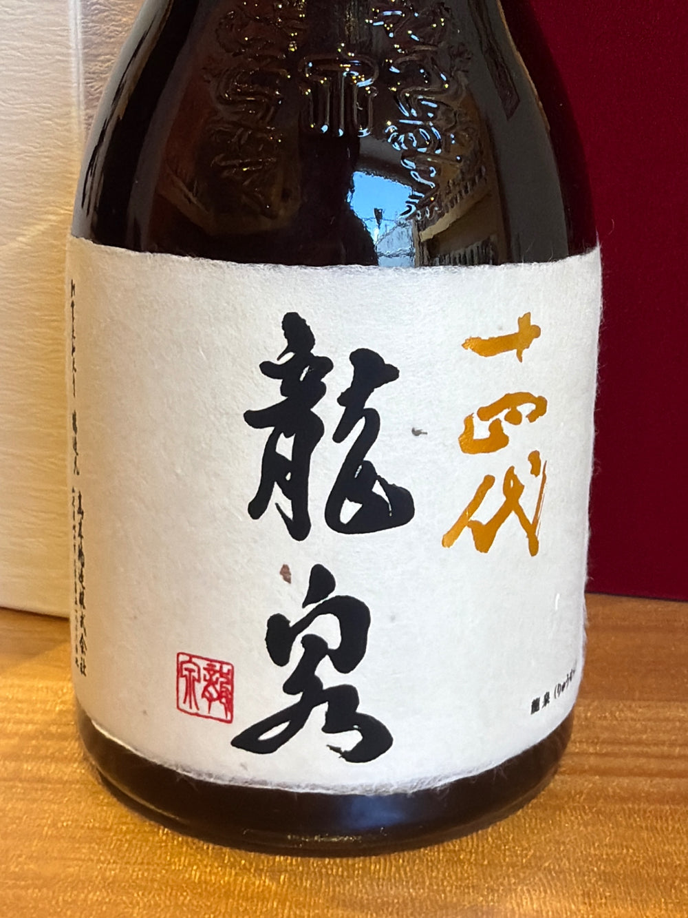 十四代　龍泉　720ml最新