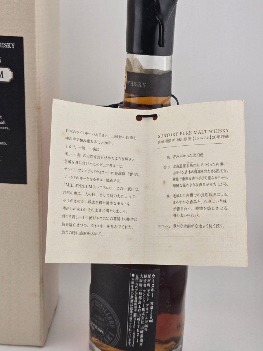 サントリー　山崎　20年　蒸留所限定樽出原酒　MILLENNIUM　ミズナラ樽使用　56度　500ｍｌ1979-2000 - LIQUOR JOY