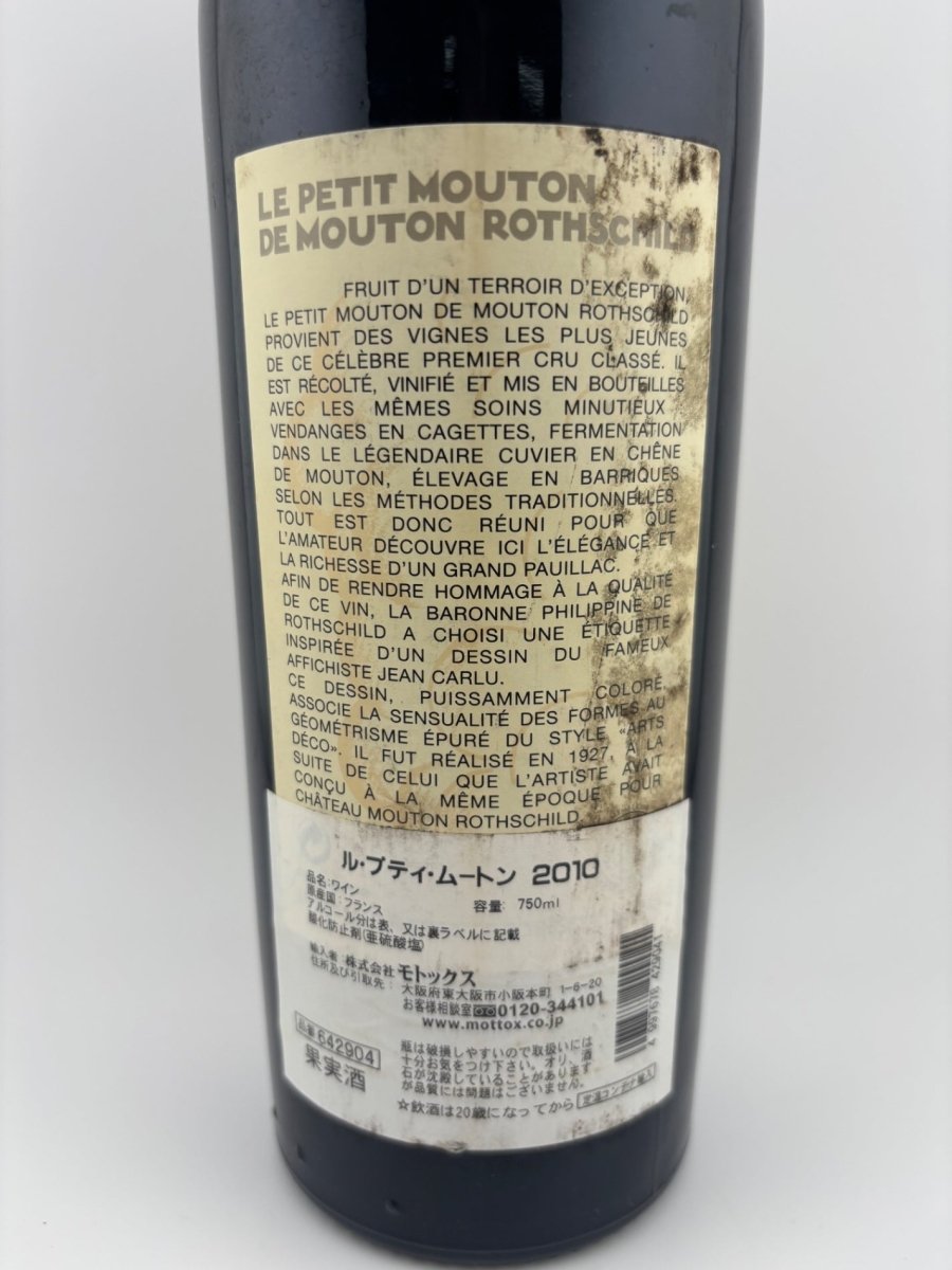 ル・プティ・ムートン・ド・ムートン・ロートシルト 2010 [赤ワイン フルボディ フランス 750ml ] - LIQUOR JOY