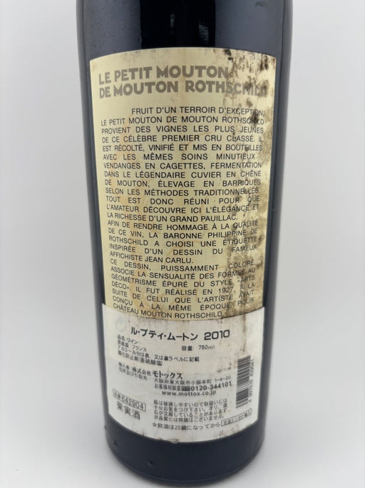 ル・プティ・ムートン・ド・ムートン・ロートシルト 2010 [赤ワイン フルボディ フランス 750ml ] - LIQUOR JOY
