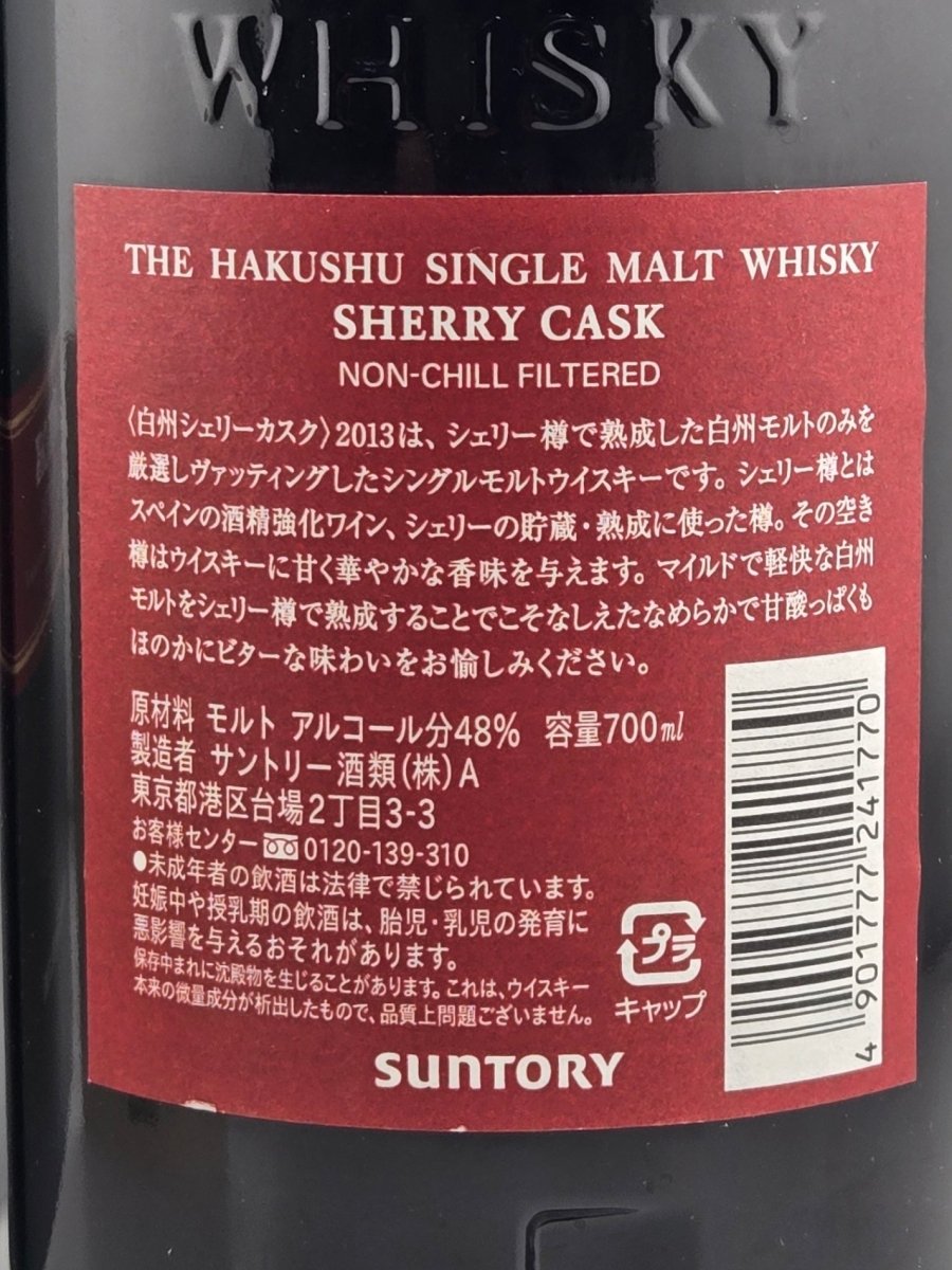 白州 シェリーカスク 2013 - LIQUOR JOY