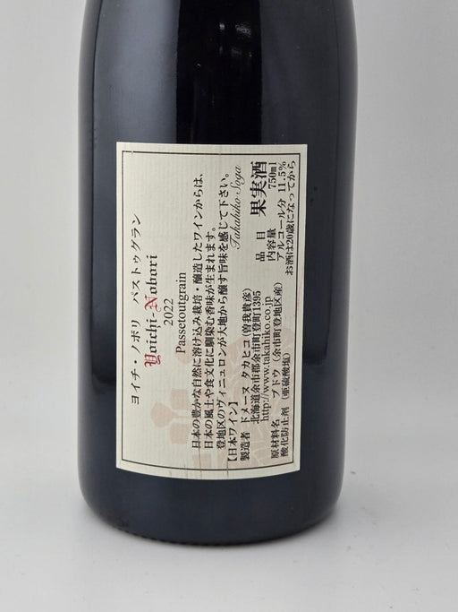 ドメーヌタカヒコ ヨイチノボリ パストゥグラン 2020 750ml - LIQUOR JOY