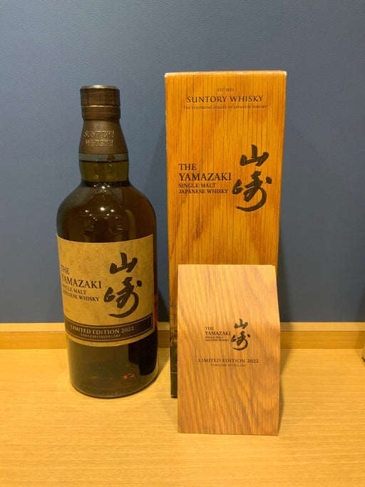 サントリー 山崎 リミテッドエディション 2022 - LIQUOR JOY