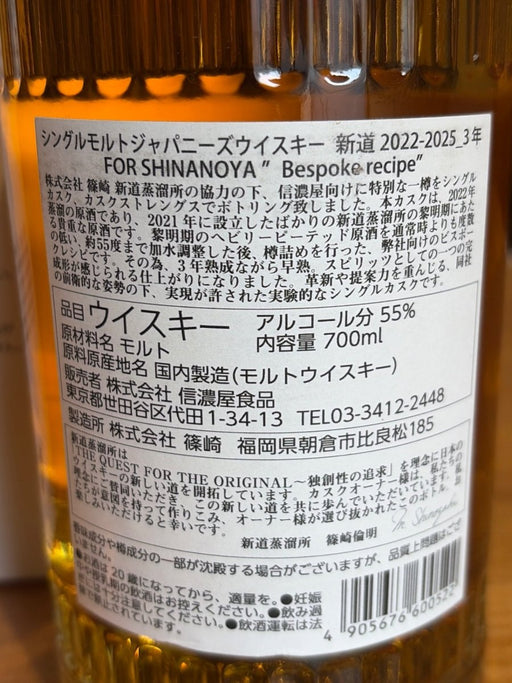 新道 2022 - 2025 for SHINANOYA 700ml - LIQUOR JOY