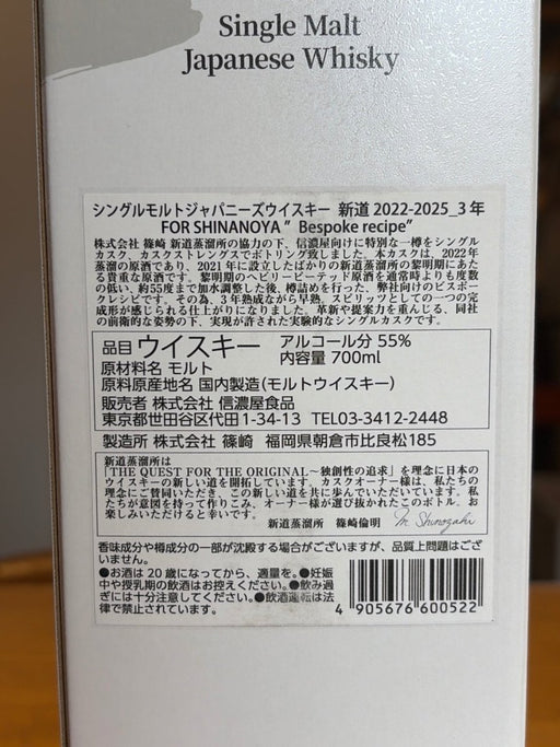 新道 2022 - 2025 for SHINANOYA 700ml - LIQUOR JOY