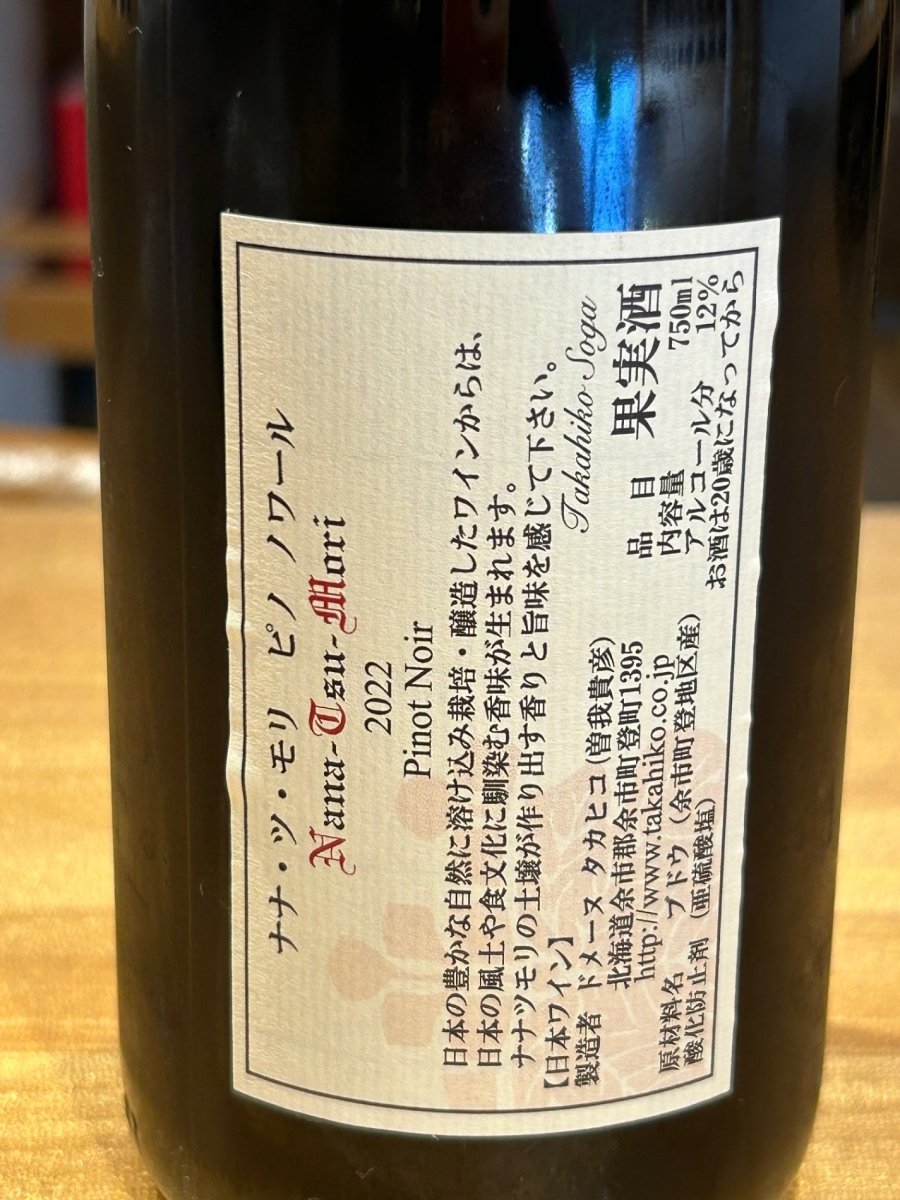 ドメーヌタカヒコ　ナナツモリ2022 - LIQUOR JOY