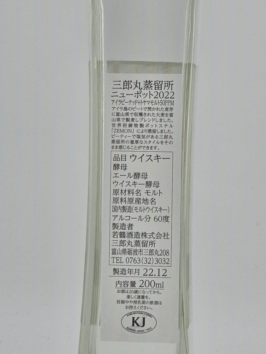 三郎丸 ニューポット2022年 60度 200ml - LIQUOR JOY