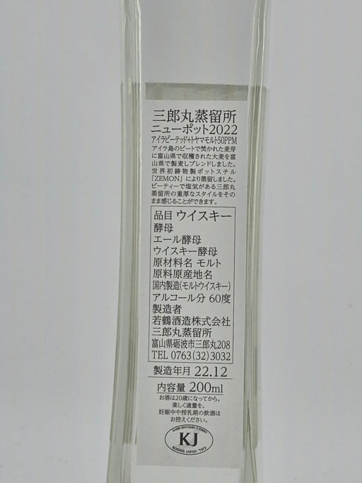 三郎丸 ニューポット2022年 60度 200ml - LIQUOR JOY