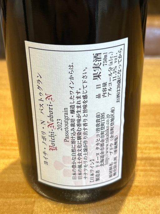 ドメーヌタカヒコ　ヨイチノボリ　2023 - LIQUOR JOY