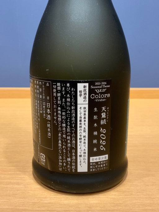 新政 ヴィリジアン 2025 - LIQUOR JOY