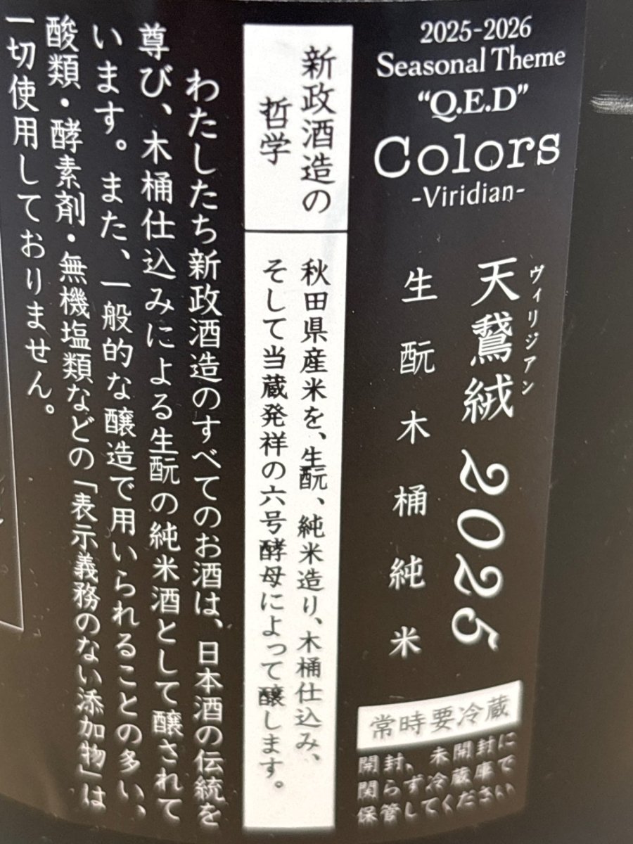 新政 ヴィリジアン 2025 - LIQUOR JOY
